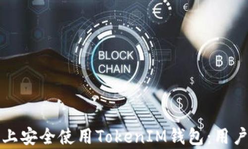 
如何在安卓手机上安全使用TokenIM钱包：用户必知的实用指南