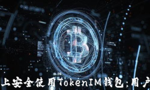 
如何在安卓手机上安全使用TokenIM钱包：用户必知的实用指南