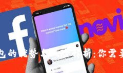 数字货币钱包的优势与风险解析：你需要了解的