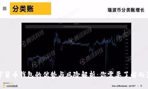 数字货币钱包的优势与风险解析：你需要了解的真相