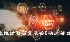 Tokenim钱包收款地址错误怎么办？快速解决方案与