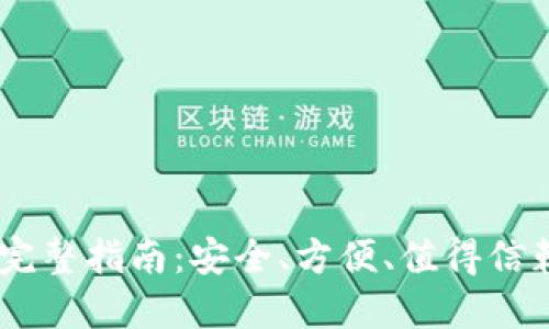 使用Solanium钱包的完整指南：安全、方便、值得信赖的加密资产管理工具