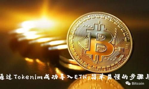 如何通过Tokenim成功导入ETH：简单易懂的步骤与技巧