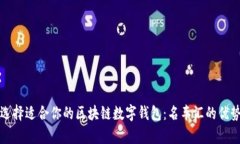 如何选择适合你的区块链数字钱包：名车汇的优