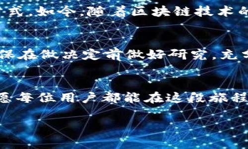   如何通过TokenIm实现USDT转ETH的简单指南 / 

 guanjianci TokenIm, USDT, ETH, 加密交易 /guanjianci 

引言：加密货币转账的新时代
近年来，随着区块链技术的迅猛发展，加密货币逐渐成为大众日常生活中的一部分。我们不仅用它们进行投资，还常常需要在不同的加密资产之间转换，比如将USDT转成ETH。在这个过程中，钱包的选择至关重要，而TokenIm正是一个优质的选择。本文将带您详细了解如何通过TokenIm实现USDT转ETH的操作，让您的加密资产管理更加轻松。

什么是TokenIm？
TokenIm是一款创新的数字资产管理工具，专为加密货币用户设计。它支持多种平台和协议，为用户提供便捷的资产管理功能，包括资产转账、钱包管理以及多种加密货币的相互兑换。TokenIm将复杂的区块链操作简化，使得即使是新手用户也能轻松上手。

USDT与ETH概述
在深入了解如何将USDT转为ETH之前，我们需要先对这两种加密货币有一个基本的认识。USDT（Tether）是一种稳定币，其价值与美元挂钩，旨在减少加密货币市场的波动。而ETH（Ethereum）则是以太坊平台的原生代币，广泛应用于智能合约和去中心化应用中。因此，将USDT转为ETH不仅是一种投资行为，也是一种战略调整。

准备工作：创建TokenIm账号
在进行USDT转ETH之前，您首先需要创建一个TokenIm账号。具体步骤如下：

ol
li访问TokenIm官网并点击“注册”按钮。/li
li根据提示填写相关信息，包括邮箱、密码等。/li
li完成邮箱验证，激活您的TokenIm账号。/li
/ol

在创建好账号后，您可以通过绑定个人钱包来增强账户的安全性和便利性。

充值USDT到TokenIm钱包
在进行任何转账之前，您需要确保TokenIm钱包中有足够的USDT。您可以通过以下几种方式为您的TokenIm钱包充值USDT：

ol
li从其他钱包转账：复制您的TokenIm USDT钱包地址，然后在其他支持USDT的交易所或钱包中进行转账。/li
li通过购买：在TokenIm平台上直接使用法币或其他数字资产购买USDT。/li
/ol

确认充值完成后，您就可以开始进行USDT转ETH的操作了。

USDT转ETH的步骤
在TokenIm进行USDT转ETH的过程相对简单，您只需按照以下步骤操作：

ol
li登录您的TokenIm账号，进入“钱包”页面。/li
li选择USDT作为您要转换的资产，点击“兑换”或“转账”选项。/li
li指定兑换数额，系统会自动计算相应的ETH数量。/li
li确认交易信息无误后，选择“确认”进行交易。/li
/ol

在交易确认后，您可以在交易记录中查看您的交易状态。如果一切顺利，相应的ETH将在短时间内出现在您的钱包中。

交易手续费及时间
在进行USDT转ETH的过程中，您需要了解TokenIm可能收取的交易手续费。一般来说，交易手续费会根据网络拥堵度和交易量而有所变化。此外，通常情况下，从USDT转换为ETH的交易时间在几分钟到数小时之间，具体视网络情况而定。

安全性与风险提示
进行加密资产交易时，安全性是一个非常重要的问题。TokenIm设有多重安全机制，包括两步验证和多重签名策略，从而保护您的资产安全。同时，用户在使用平台进行交易时，也应时刻保持警惕，不要轻易点击未知链接，以免遭遇网络钓鱼等风险。

总结：灵活管理您的加密资产
通过TokenIm，用户不仅能够轻松实现USDT转ETH，还能有效管理各类数字资产。无论您是加密货币的新手还是资深投资者，从中都能找到适合自己的操作方式。如今，随着区块链技术的不断演进，加密资产的管理也变得愈加便利。希望这篇文章能对您在TokenIm上的操作提供实用的指导，让您的加密之旅更加顺畅。

后续的进一步操作
在成功完成USDT转ETH后，您可以考虑进一步的投资策略，比如持有ETH，继续进行交易，或是参与以太坊上的去中心化金融（DeFi）项目。无论您选择什么，确保在做决定前做好研究，充分了解市场动态，以便做出明智的投资选择。

结语：拥抱未来的区块链世界
加密货币的未来充满无限可能，而TokenIm则是通往这一未来的一扇窗。在这里，您不仅能够实现便捷的资产转账，还能参与到这个充满活力的生态系统中。愿每位用户都能在这段旅程中获得成功与快乐！

以上内容为大纲和具体阐释，确保了语言的多样化与自然性，并具备了的结构。希望对您有所帮助。