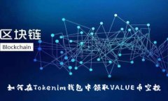 如何在Tokenim钱包中领取VALUE币空投