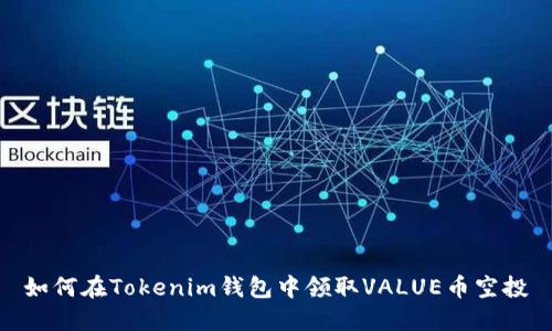 如何在Tokenim钱包中领取VALUE币空投