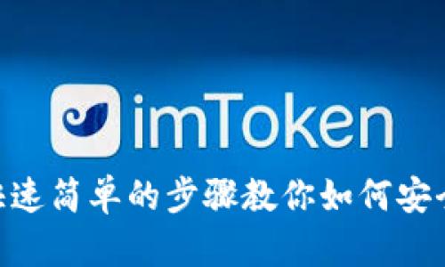 USDT注册指南：快速简单的步骤教你如何安全注册并开始交易