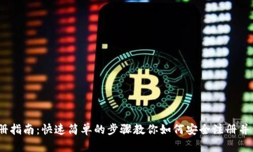 USDT注册指南：快速简单的步骤教你如何安全注册并开始交易
