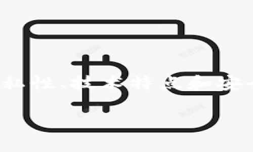 关于“tokenim容易追查吗”这个问题，我们可以从多个角度进行讨论，包括隐私性、技术特点和安全性。下面是一个关于此主题的内容大纲，并将重点阐述tokenim的追查问题。

### Tokenim的追查性：隐私与安全的双刃剑