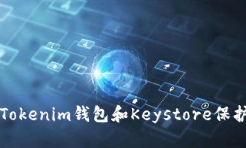 如何安全使用Tokenim钱包和Keystore保护你的数字资产