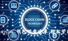 最新 TokenTokenim 钱包下载安卓：轻松管理您的数字