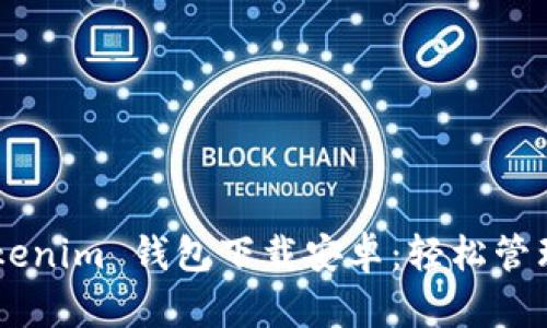 最新 TokenTokenim 钱包下载安卓：轻松管理您的数字资产