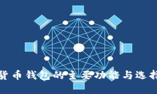 数字货币钱包的主要功能与选择指南