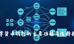 数字货币钱包的主要功能与选择指南