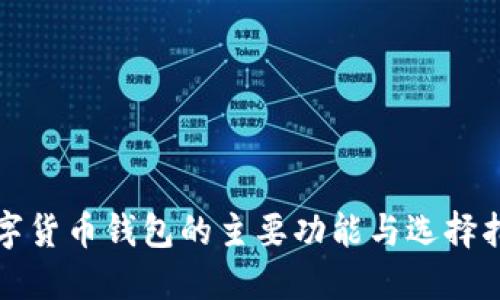 数字货币钱包的主要功能与选择指南