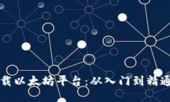 如何快速下载以太坊平台：从入门到精通的详细