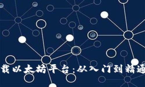 如何快速下载以太坊平台：从入门到精通的详细指南