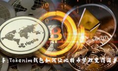 轻松上手：Tokenim钱包如何让比特币管理变得简单