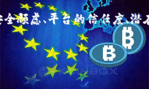 在撰写有关“OK平台安全吗”这一主题的内容时，我们可以围绕用户的安全顾虑、平台的信任度、潜在的风险以及如何进行安全使用等方面展开。以下是具体的构思与安排。

```xml
OK平台安全吗？深度解析平台安全性与用户保护措施