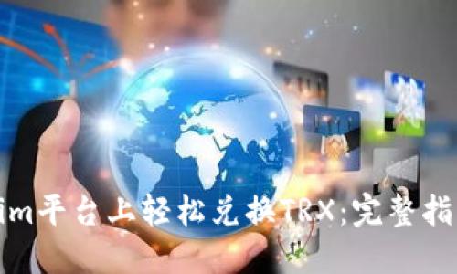 如何在Tokenim平台上轻松兑换TRX：完整指南与实用技巧