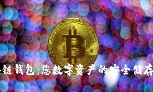 区块链钱包：您数字资产的安全储存容器