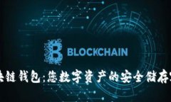 区块链钱包：您数字资产的安全储存容器