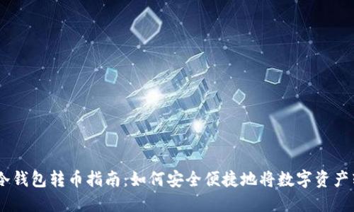 IM冷钱包转币指南：如何安全便捷地将数字资产转出