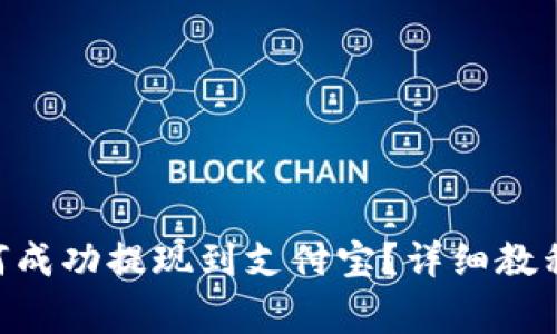 Tokenim如何成功提现到支付宝？详细教程及注意事项