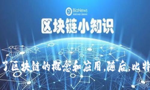区块链技术最早是由一位使用化名中本聪（Satoshi Nakamoto）的程序员于2008年提出的。中本聪在其发布的白皮书《比特币：一种点对点的电子现金系统》中详细描述了区块链的概念和应用。随后，比特币在2009年作为第一个基于区块链的加密货币问世，从此开启了区块链技术的发展历史。因此，可以说区块链技术始于2008年的理论构想，并在2009年得到了具体实现。