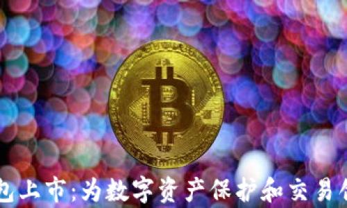 
区块链电子钱包上市：为数字资产保护和交易创新打开新篇章