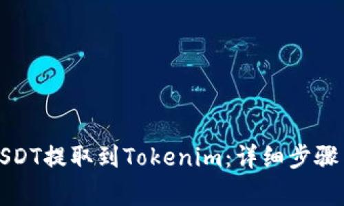 如何将火币的USDT提取到Tokenim：详细步骤与常见问题解答