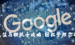 ETH钱包充值与提现全攻略：轻松管理你的数字资