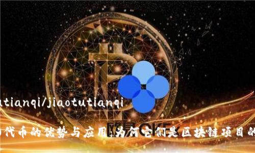 jiaotutianqi/jiaotutianqi

ERC20代币的优势与应用：为何它们是区块链项目的首选？