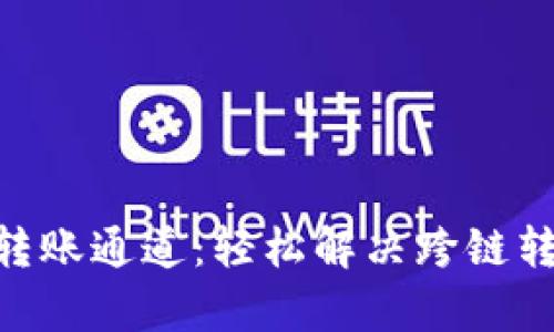 Tokenim转账通道：轻松解决跨链转账的痛点