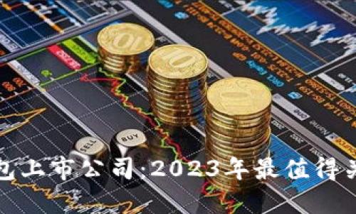 区块链电子钱包上市公司：2023年最值得关注的投资机会