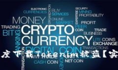 如何有效防止百度下载Tokenim被盗？实用防护技巧