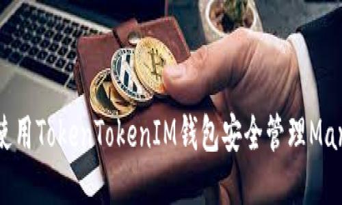 如何使用TokenTokenIM钱包安全管理Mana币？