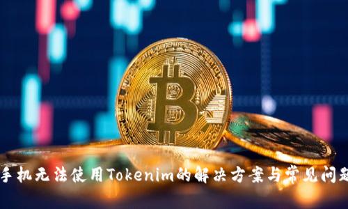 手机无法使用Tokenim的解决方案与常见问题