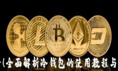 新手必看！全面解析冷钱包的使用教程与安全策