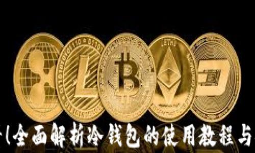 
新手必看！全面解析冷钱包的使用教程与安全策略