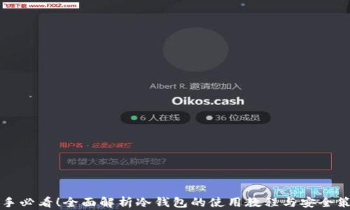 
新手必看！全面解析冷钱包的使用教程与安全策略