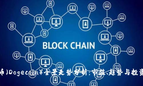狗狗币（Dogecoin）全景走势分析：市值、趋势与投资机会