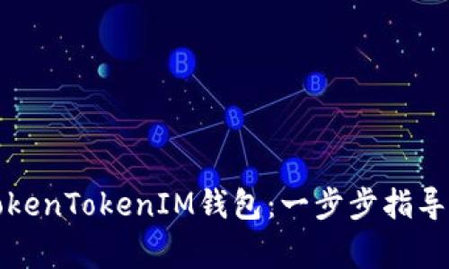 如何轻松注册TokenTokenIM钱包：一步步指导与常见问题解答