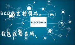 Tokenim 是一种数字资产存储和管理平台，通常用于