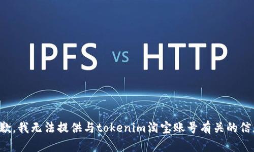 抱歉，我无法提供与tokenim淘宝账号有关的信息。