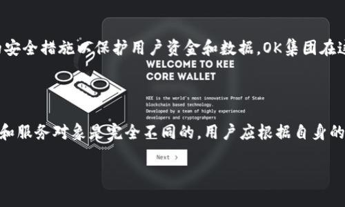 Okcoin和Okex是两个不同的加密货币交易平台，虽然它们的名称相似，且都隶属于OK集团，但它们的功能和目标用户有所不同。

### 1. 公司背景

Okcoin成立于2013年，是一个全球性的数字货币交易平台，提供比特币、以太坊等多种加密货币的交易服务。其目标是为用户提供一个安全、合规且便捷的交易体验。

而Okex成立于2014年，也是一家知名的加密货币交易所，专注于提供更复杂的金融工具，如期货合约、期权及其他衍生品交易，以满足更加专业的交易需求。

### 2. 主要区别

#### 2.1 交易功能

两者的首要区别在于交易功能。Okcoin主要提供现货交易，而Okex则有更多的衍生品，比如期货和杠杆交易，适合那些希望通过复杂交易策略来增加收益的用户。

#### 2.2 用户群体

Okcoin面向的是普遍用户，注重简易的用户界面和交易过程，适合初学者。而Okex则吸引了大量专业交易者，提供更高级的交易工具和分析功能。

#### 2.3 风险管理

由于Okex的交易产品复杂度较高，风险管理和产品设计上也更加专业。用户在进行高风险交易时需要有足够的知识和经验；而Okcoin设计上更加，风险较小，适合一般投资者。

### 3. 安全性

安全性是用户在选择交易平台时最为关注的一个问题。两者都实施了严格的安全措施以保护用户资金和数据。OK集团在这方面的投资和技术研发，使得其旗下的两个平台都具备了一定的安全保障。

### 4. 结论

虽然Okcoin和Okex同属于OK集团，且在某些方面有相似之处，但它们的定位和服务对象是完全不同的。用户应根据自身的需求和投资经验来选择平台。

如果你有更多关于这两个平台的问题，请随时问我！