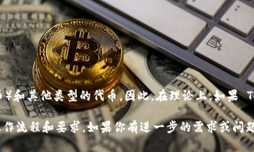 Tokenim 是一个基于区块链技术的金融服务平台，根据最新信息，Tokenim 通常支持多种加密资产的操作，包括NFT（非同质化代币）和其他类型的代币。因此，在理论上，如果 Tokenim 提供关于NFT的功能，用户应该能够进行NFT的提币操作。然而，具体的支持情况可能会因平台政策或功能更新而有所不同。

为了获得最新的信息，建议访问 Tokenim 的官方网站或查看其官方公告，以确认该平台当前是否支持NFT的提币，并了解具体的操作流程和要求。如果你有进一步的需求或问题，可以咨询 Tokenim 的客服或技术支持团队。