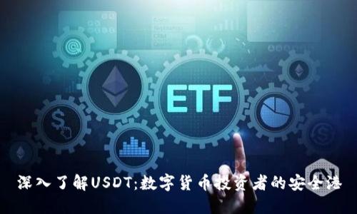 深入了解USDT：数字货币投资者的安全港