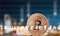 深入了解USDT：数字货币投资者的安全港